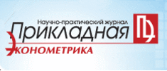 Журнал "Прикладная эконометрика"