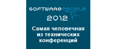 Software People 2012 -  Самая человечная из технических конференций